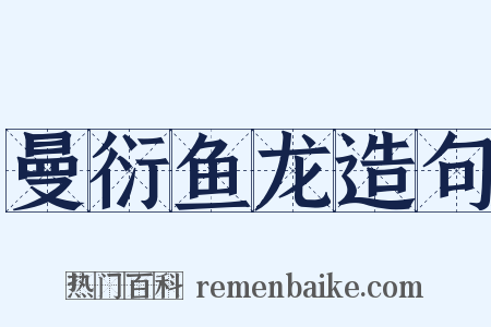曼衍鱼龙造句是什么意思的图片